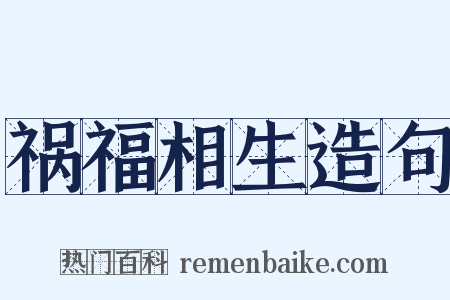 祸福相生造句是什么意思的图片